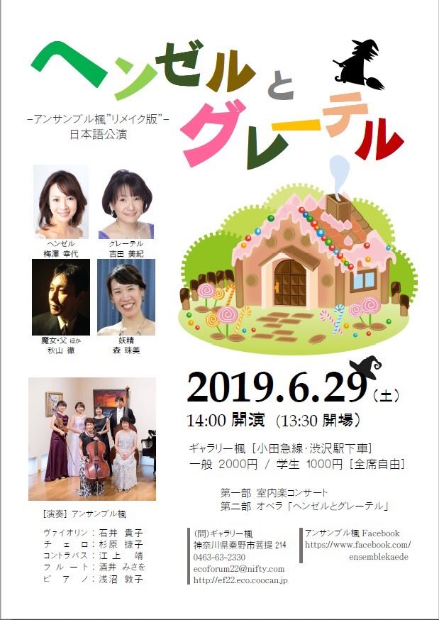 相模大野教室梅澤先生が出演致します。2019年6月29日オペラ・ヘンゼルとグレーテル