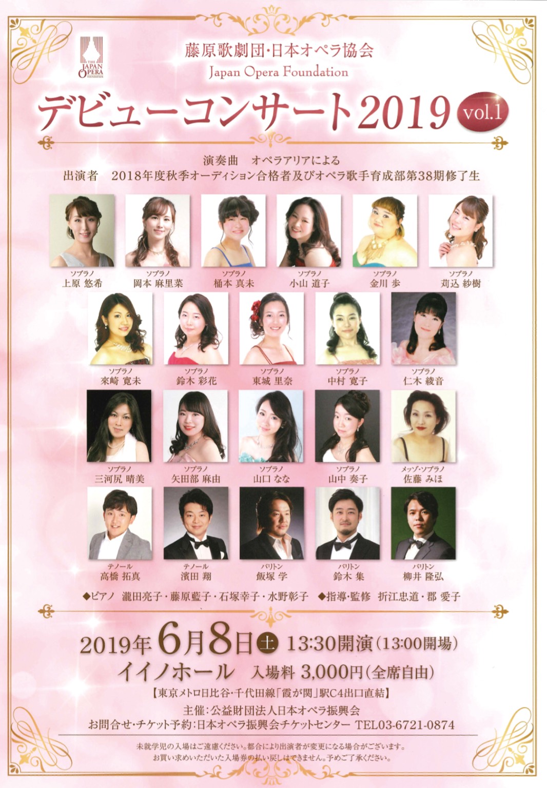 2019年6月8日（土）藤原歌劇団・デビューコンサート2019