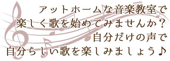 アットホームな音楽教室で楽しく歌をはじめてみませんか？自分だけの声で自分らしい歌を楽しみましょう♪