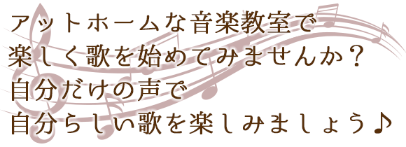 アットホームな音楽教室で楽しく歌をはじめてみませんか？自分だけの声で自分らしい歌を楽しみましょう♪